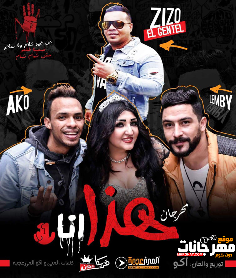 مهرجان هذا انا – اكو و لمبى المرزعجية و زيزو الجنتل توزيع اكو
