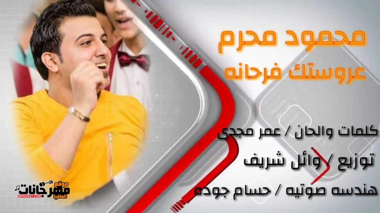 اغنيه عروستك فرحانه – محمود محرم 2019 اغنيه عروستك فرحانه – محمود محرم 2019