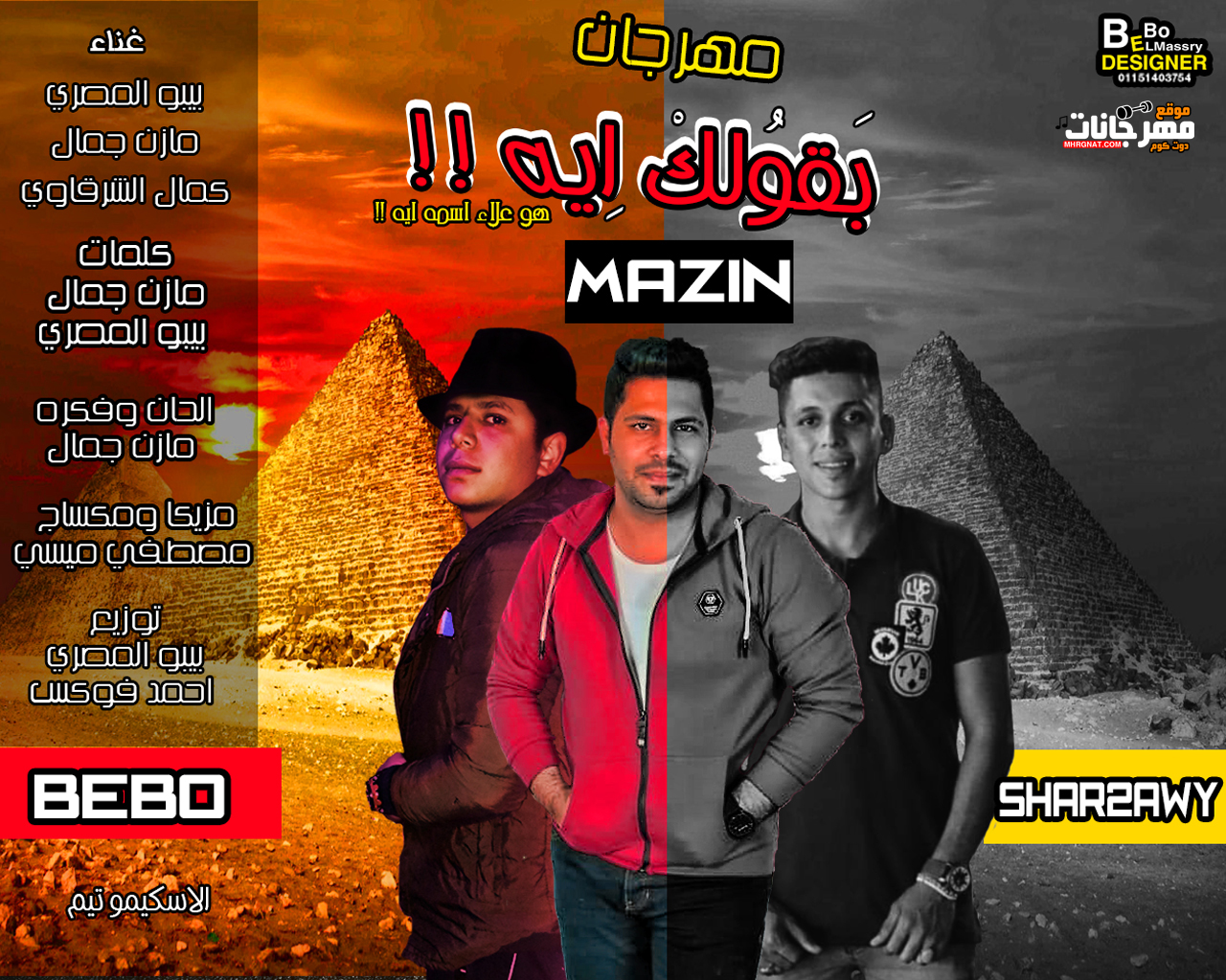 مهرجان بقولك ايه -بيبو المصري ومازن جمال وكمال الشرقاوي – الاسكيمو تيم – كلمات بيبو ومازن – توزيع بيبو المصري و فوكس
