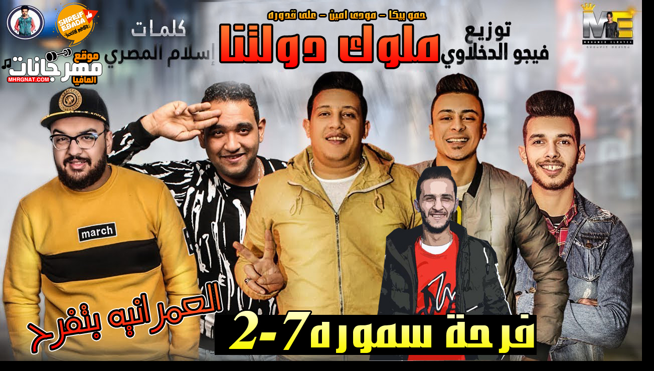 مهرجان ملوك دولتنا – انا عارف ان انا بشغلكوا – حمو بيكا – مودى امين – على قدوره توزيع فيجو الدخلاوى مهرجان ملوك دولتنا – انا عارف ان انا بشغلكوا – حمو بيكا – مودى امين – على قدوره توزيع فيجو الدخلاوى