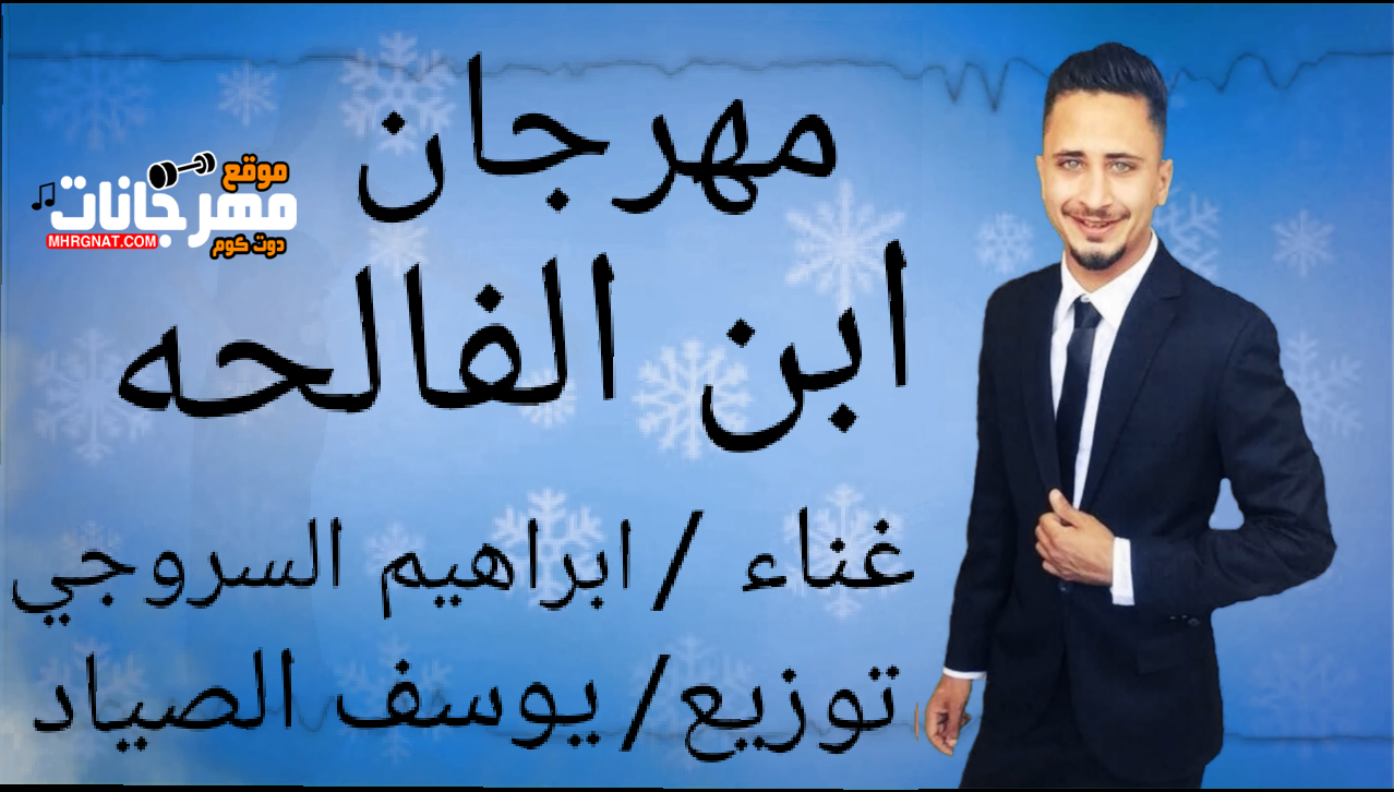 مهرجان بن الفالحة غناء ابراهيم السروجي توزيع يوسف الصياد تيم الحي الشعبي