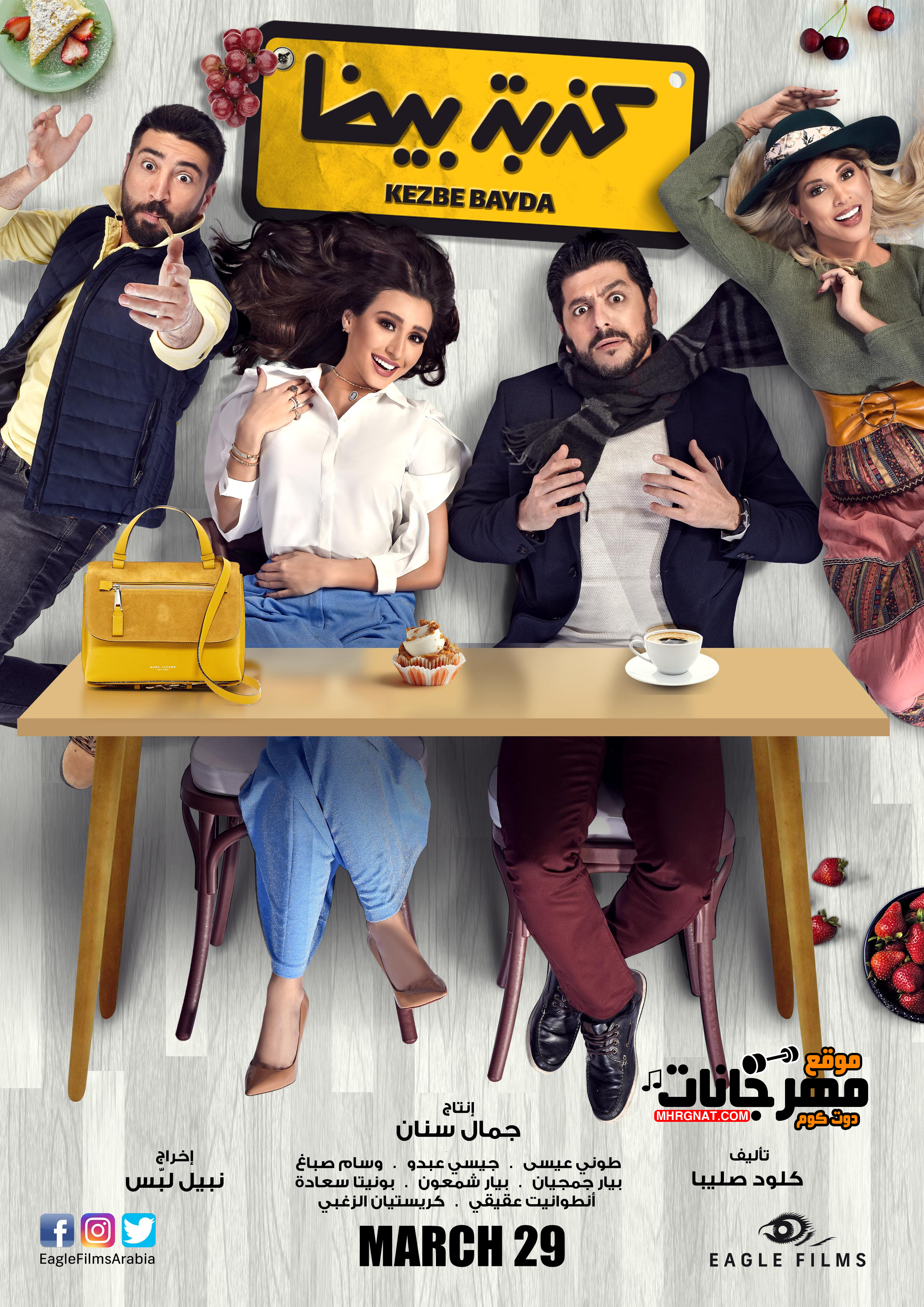 فيلم كذبة بيضا HD فيلم كذبة بيضا HD