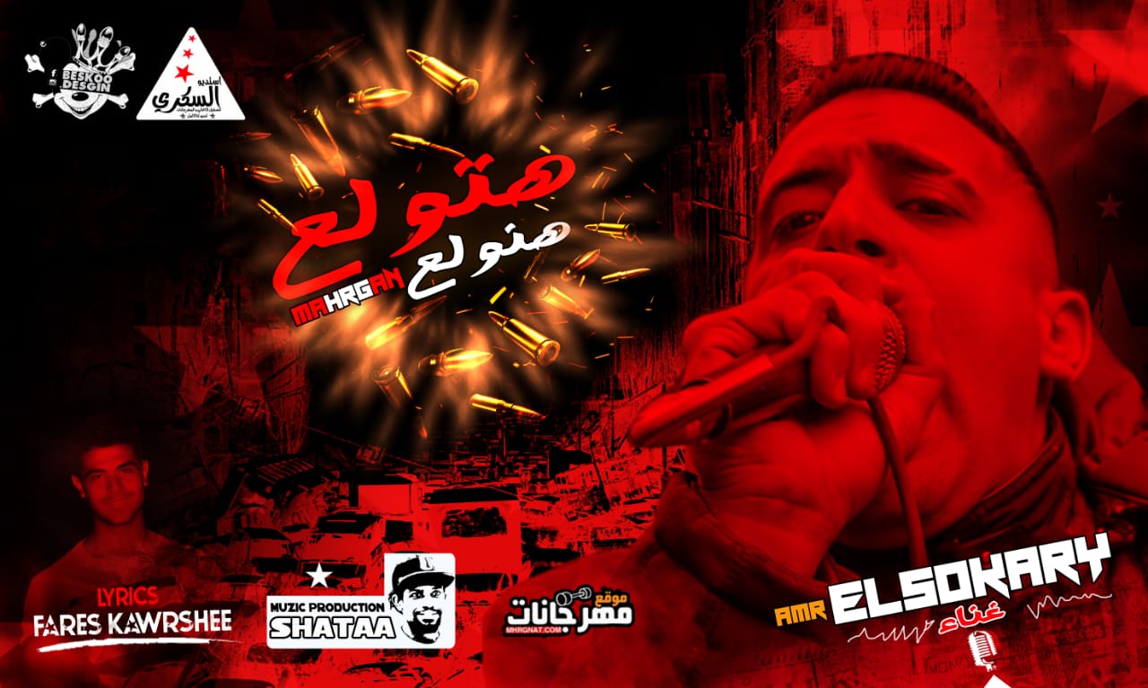 مهرجان هتولع هنولع – عمرو السكرى – توزيع شطه