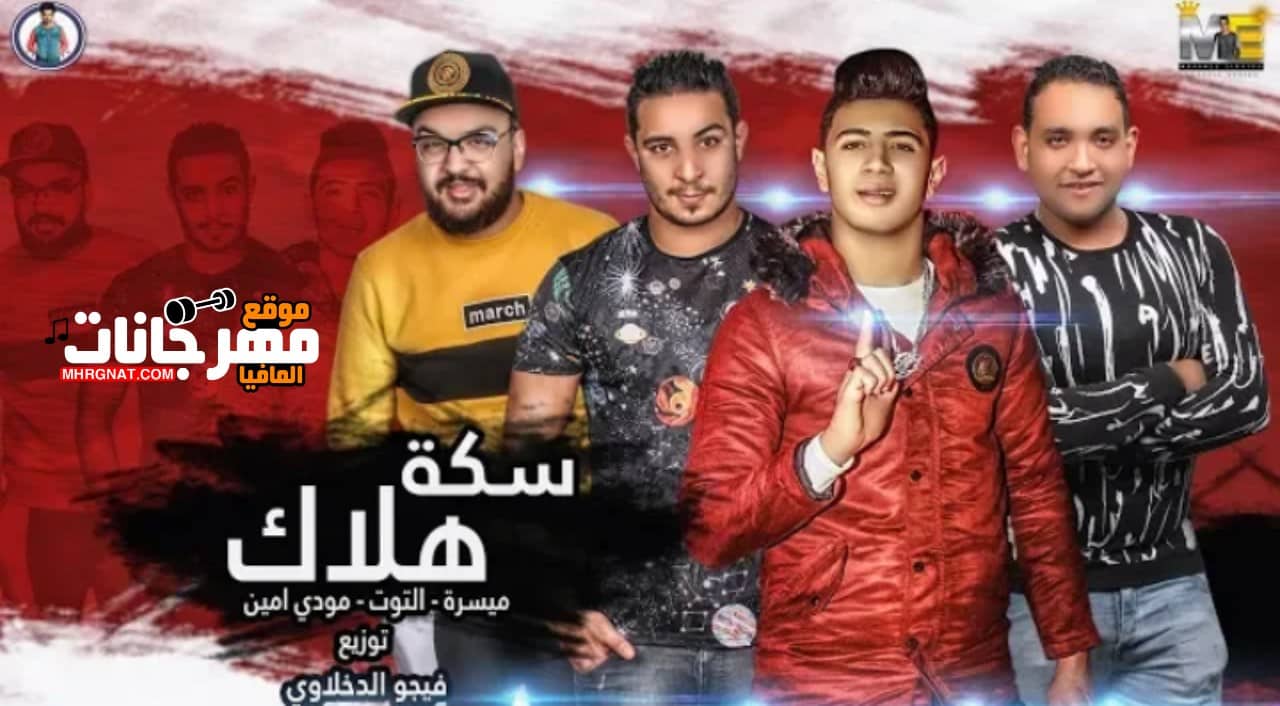 مهرجان سكه هلاك ميسرة والتوت ومودي امين توزيع فيجو الدخلاوي MP3