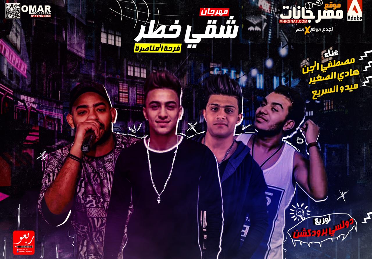 مهرجان شقى خطر – مصطفى الجن و ميدو السريع و هادى الصغير توزيع دولسى مهرجان شقى خطر – مصطفى الجن و ميدو السريع و هادى الصغير توزيع دولسى