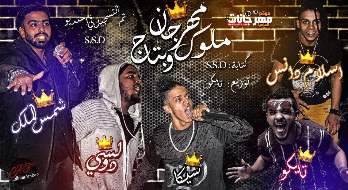 مهرجان ملوك وبتاج غناء تايكو – شمس – اسلام دانس – سيكا – دولسي توزيع تايكو 2019