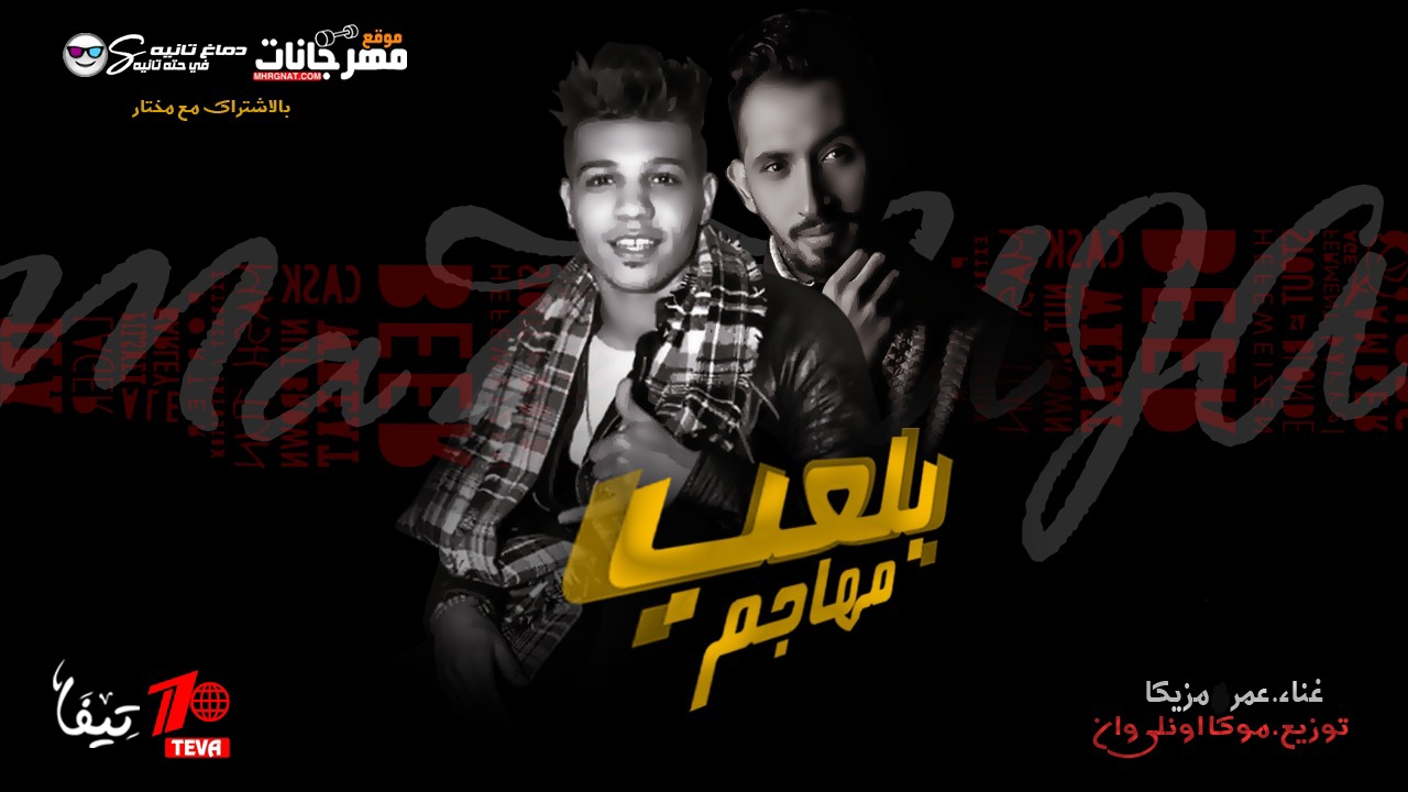 مهرجان بلعب مهاجم – عمر مزيكا – توزيع موكا اونلى وان