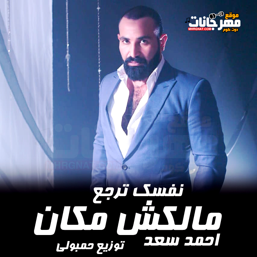 اغنية مالكش مكان – نفسك ترجع – احمد سعد – توزيع حمبولى ريمكس اغنية مالكش مكان – نفسك ترجع – احمد سعد – توزيع حمبولى ريمكس