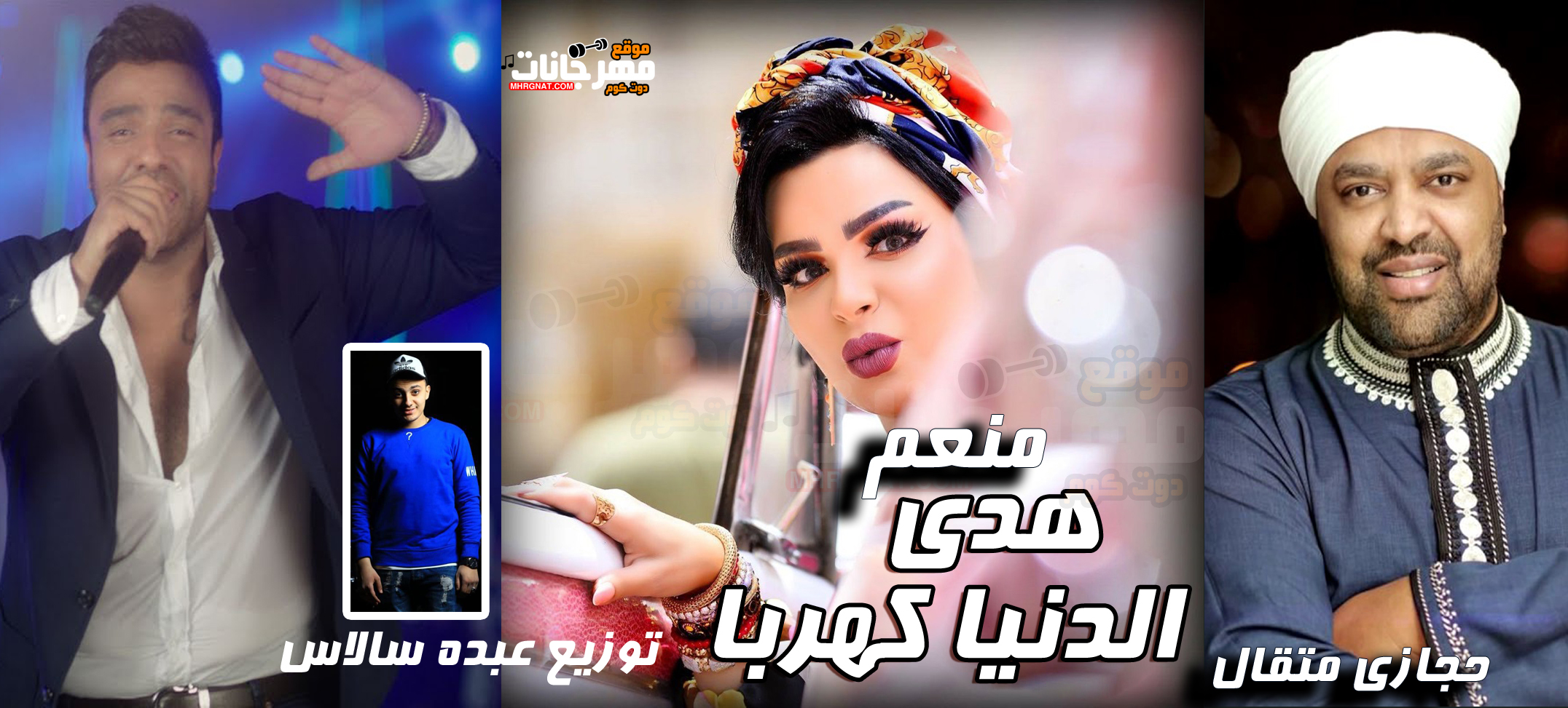 اغنية الدنيا كهربا – هدى – حجازى متقال – منعم – توزيع عبده سالاس MP3