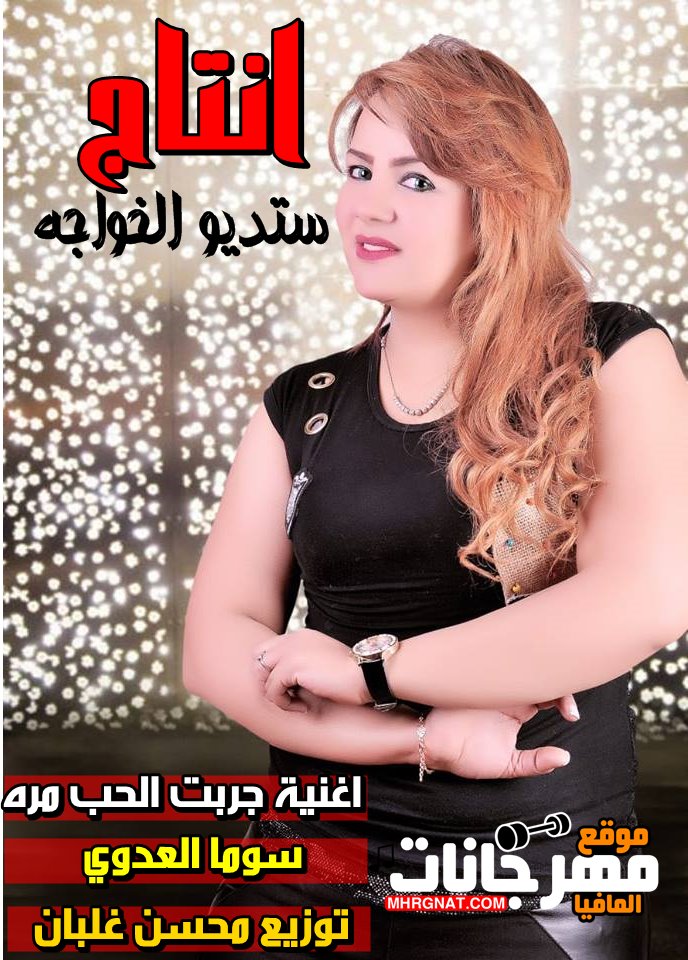 اغنيه جربت الحب مرة غناء المطربه سومه العدوى توزيع محسن العلبان انتاج احمد الخواجه اورج ناصر تم التسجيل ستديو الخواجه