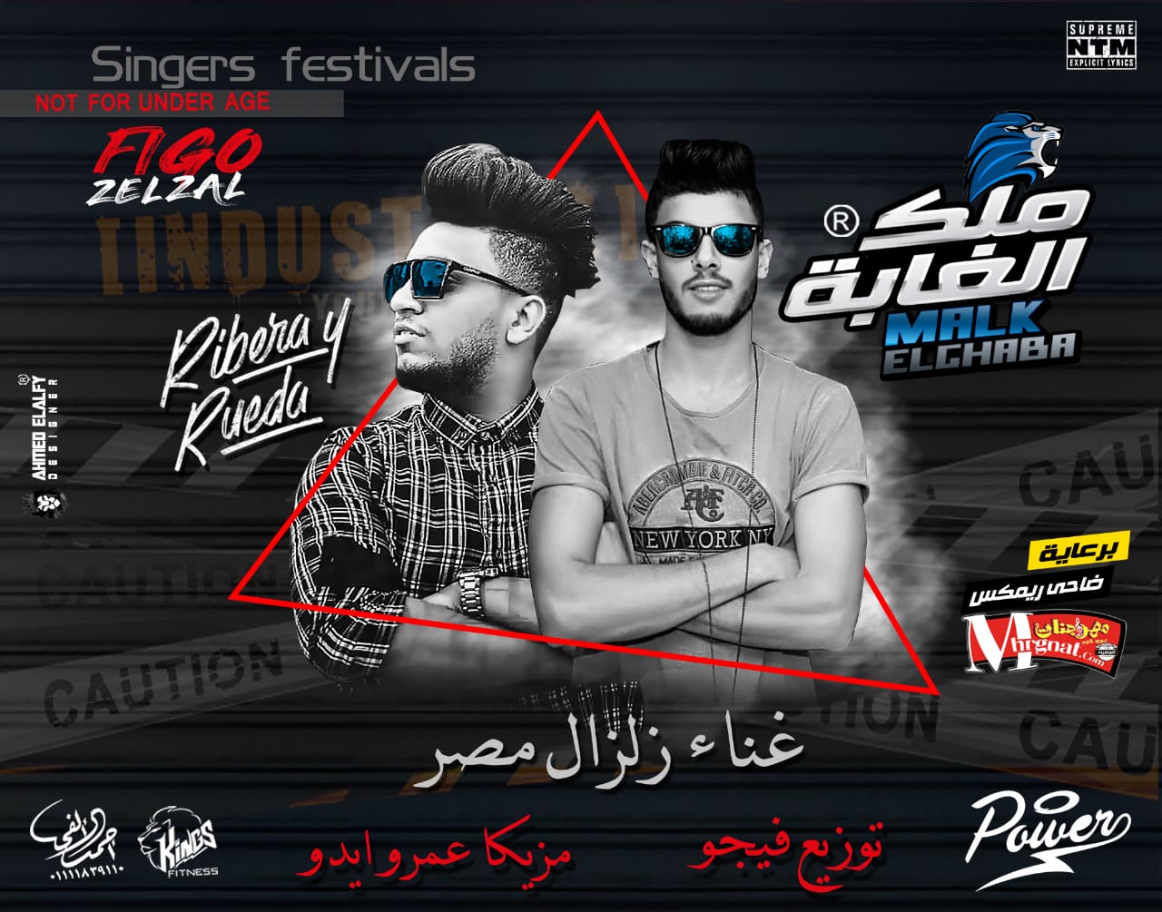 مهرجان ملك الغابه – زلزال مصر – مزيكا عمرو ايدو – توزيع احمد فيجو 2019