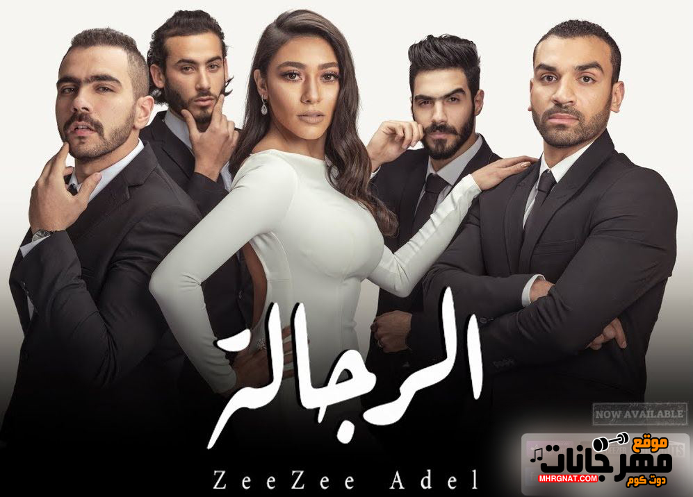 اغنية زيزي عادل – الرجاله – MP3 اغنية زيزي عادل – الرجاله – MP3