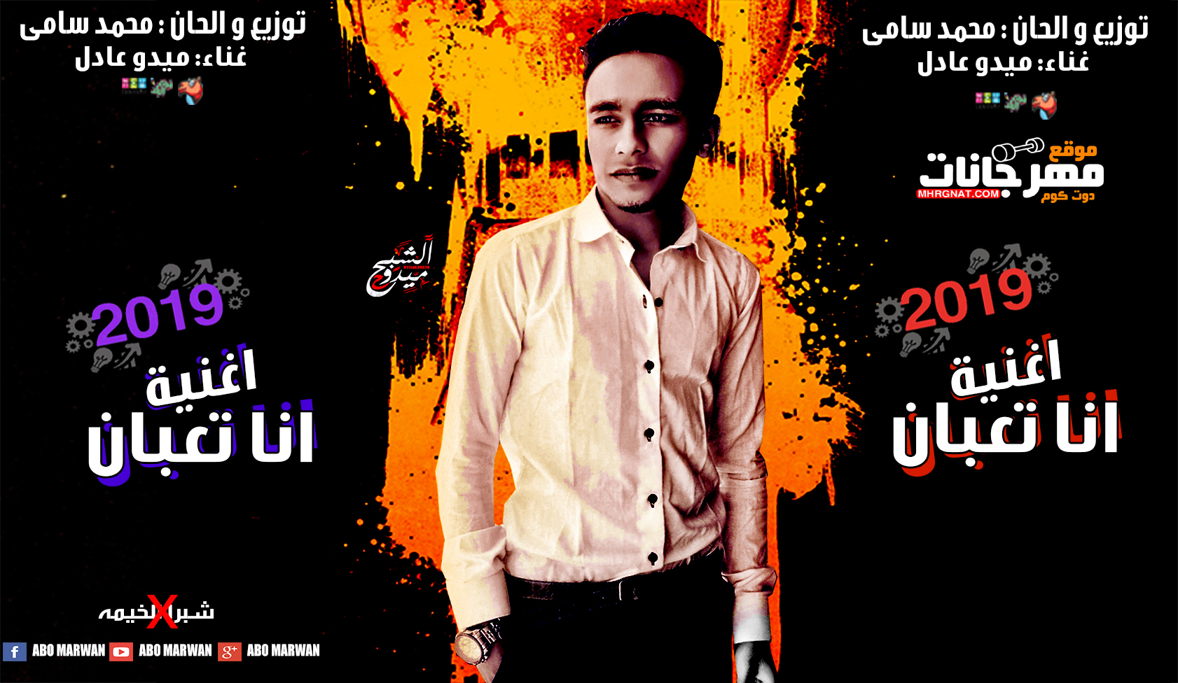 اغنيه انا تعبان | غناء ميدو عادل | Ana Ta3ban | Mido Adel توزيع والحان محمد سامى
