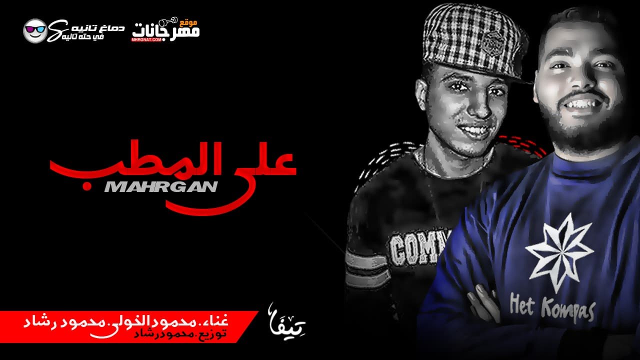 مهرجان علي المطب غناء محمود رشاد ومحمود الخولي توزيع محمود رشاد