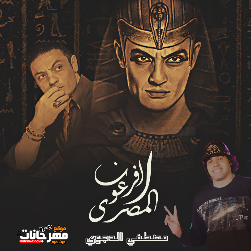 مهرجان الفرعون المصري -من فيلم الفرعون المصري – مصطفى الدجوى