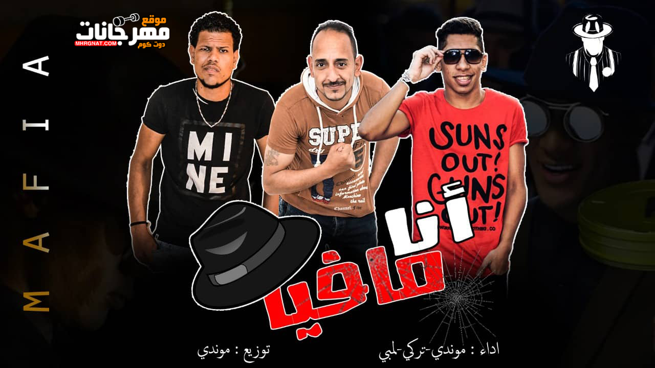 مهرجان انا مافيا موندي تركي لمبي توزيع موندي كلمات موندي تركي تيم السفعجية