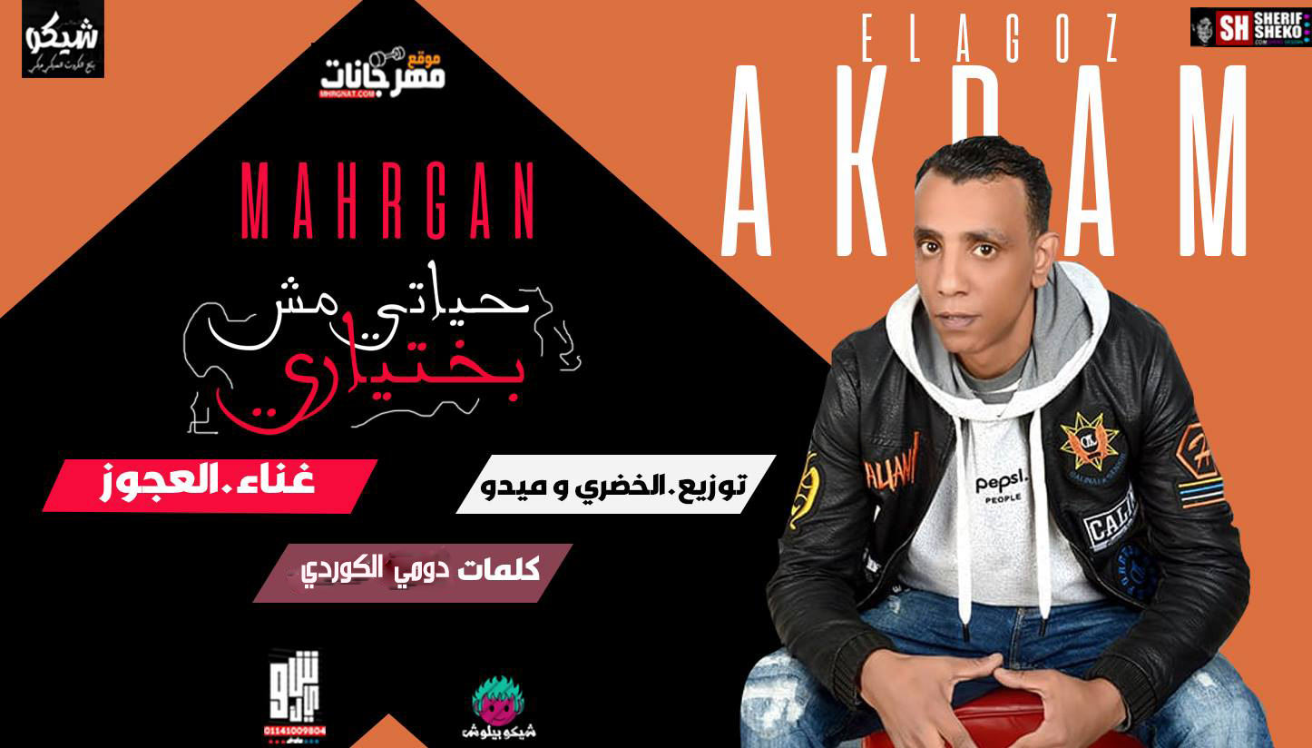 اغنيه حياتي مش بختياري اكرم العجوز كلمات دومي الكوردي وزيع الخضري و ميدو سمير