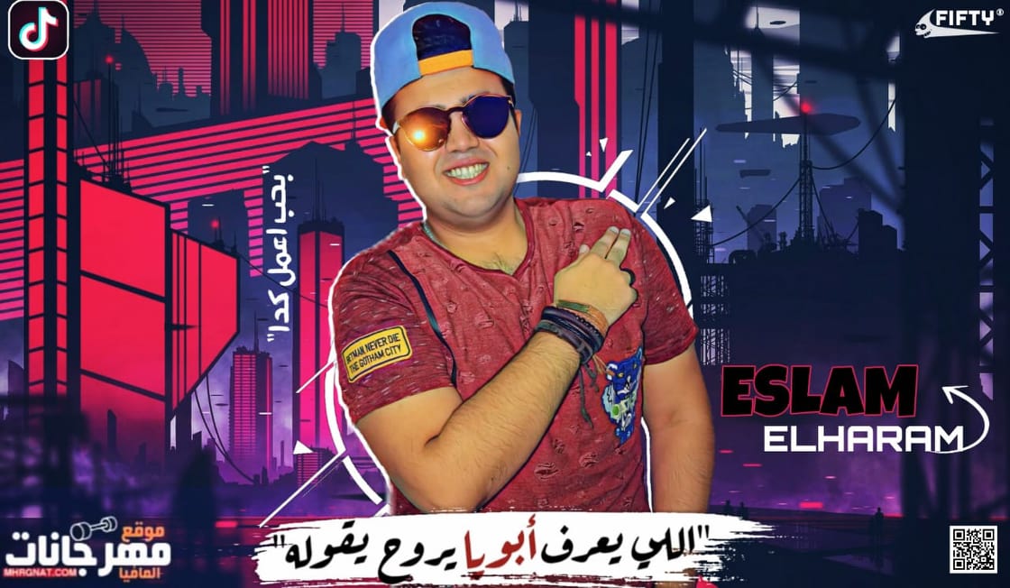 مهرجان اللى يعرف ابويا يروح يقوله – اسلام الهرم MP3