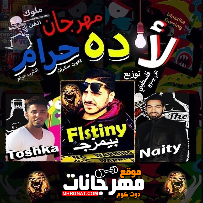 مهرجان لا دة حرام – فلسطيني – توشكا – ناينتي – توزيع فلسطيني