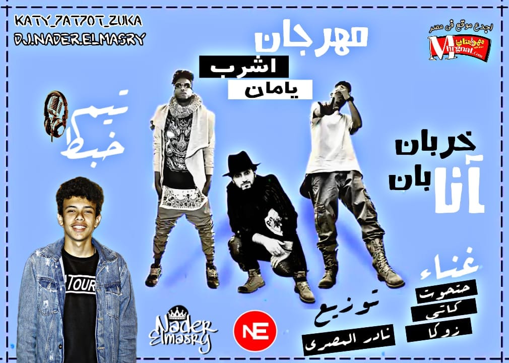 مهرجان اشرب يامان توزيع نادر المصري غناء حتحوت وكاتي وزوكا تيم خبط