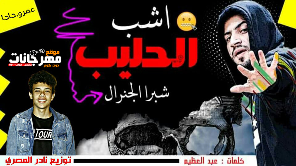 مهرجان اشرب الحليب توزيع نادر المصري غناء شبرا الجنرال