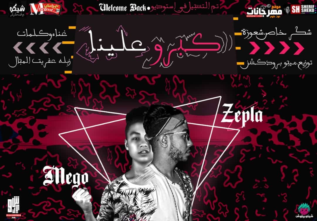 مهرجان كبروا علينا غناء وكلمات زبله توزيع ميجو برودكشن MP3