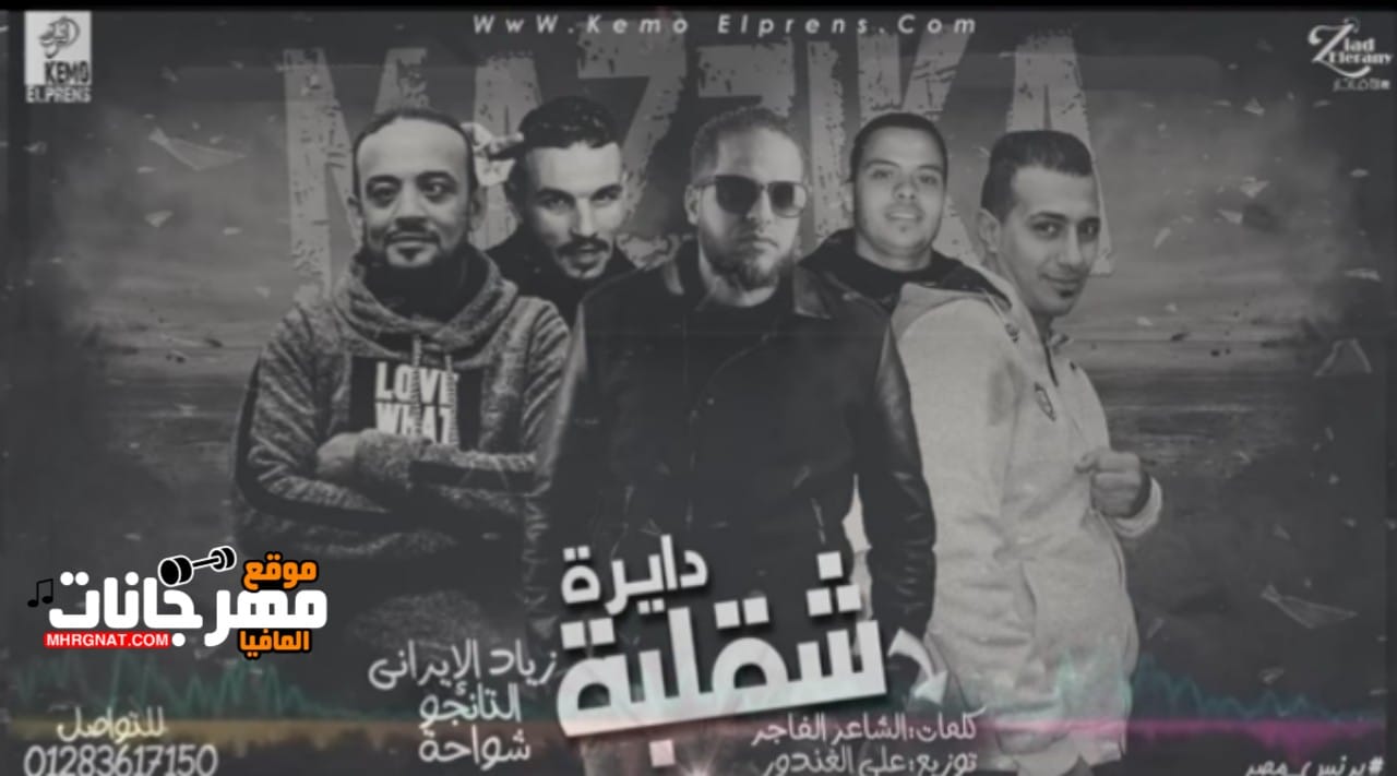 مهرجان دايرة شقلبة زياد الايرانى و شواحه و التانجو توزيع على الغندور MP3