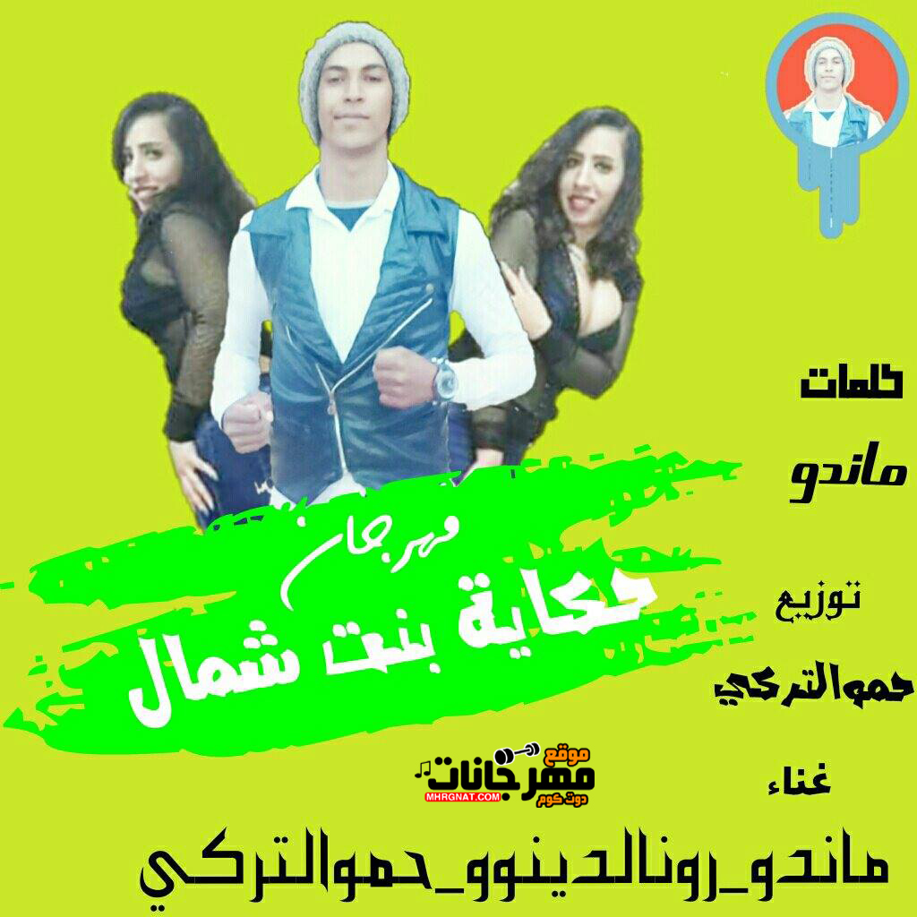 مهرجان حكاية بنت شمال غناء حموالتركي ماندو رونالدينو كلمات ماندو توزيع حموالتركي