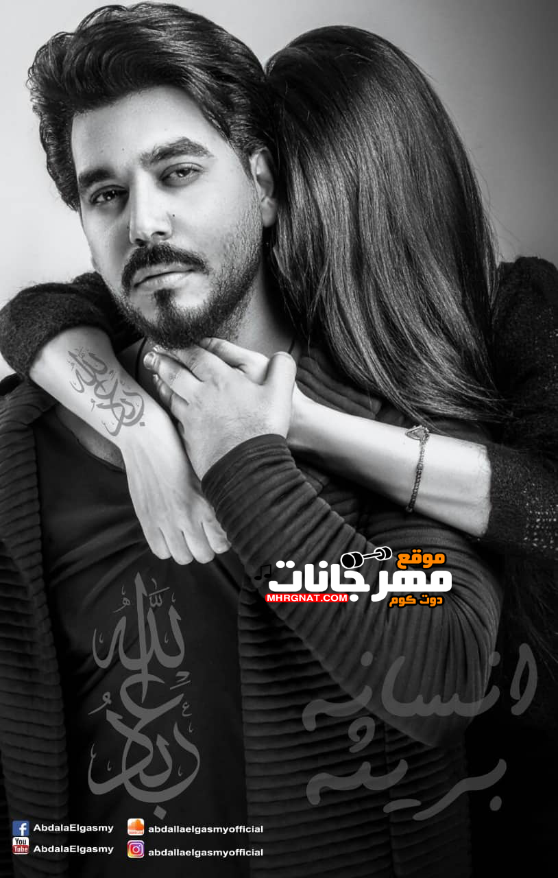اغنيه عبدالله الجسمى – انسانه بريئه – MP3