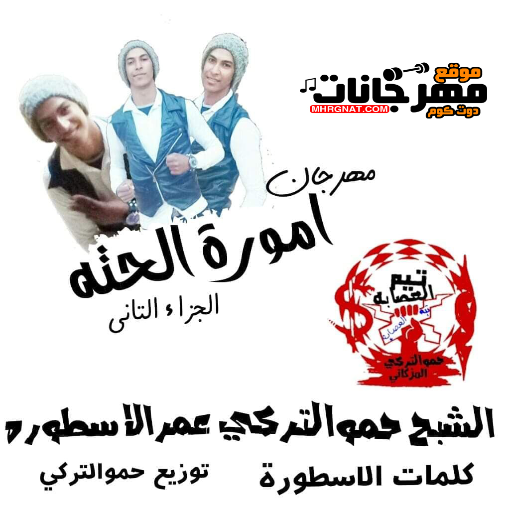 مهرجان امورة الحتة الجزء الثاني عمر الاسطورة و حمو التركي توزيع حمو التركي