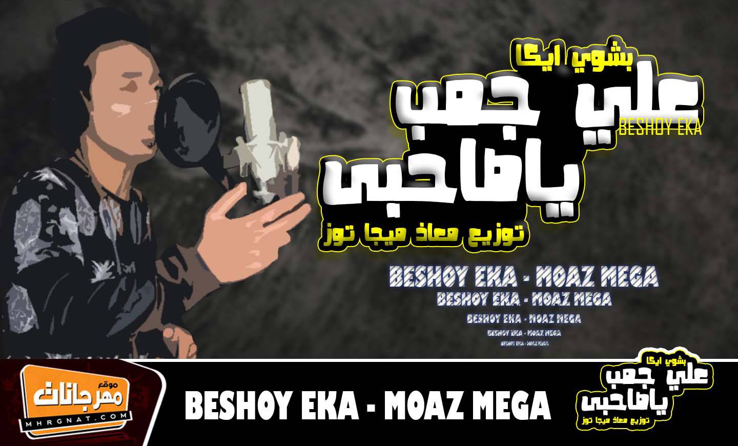 مهرجان علي جنب يا صحبي بشوي ايكا معاز ميجا توزيع معاز ميجا