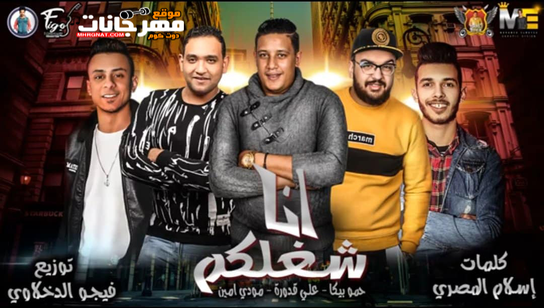 مهرجان انا شغلكم حمو بيكا و مودى امين و على قدوره توزيع فيجو الدخلاوى