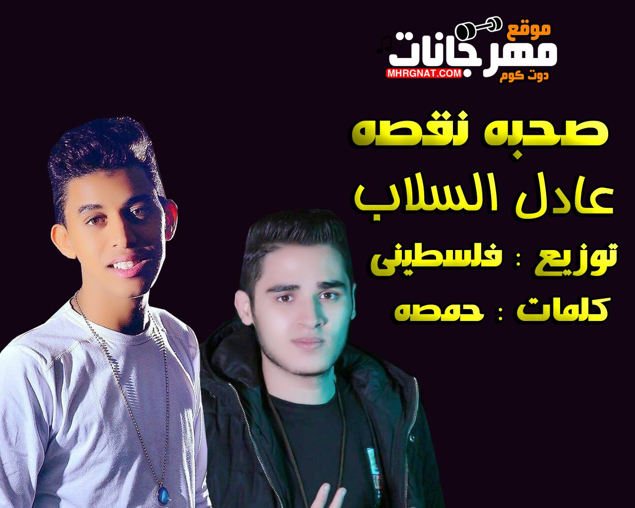 مهرجان صحبه نقصه- عادل السلاب – توزيع فلسطيني – كلمات حمصه 2019