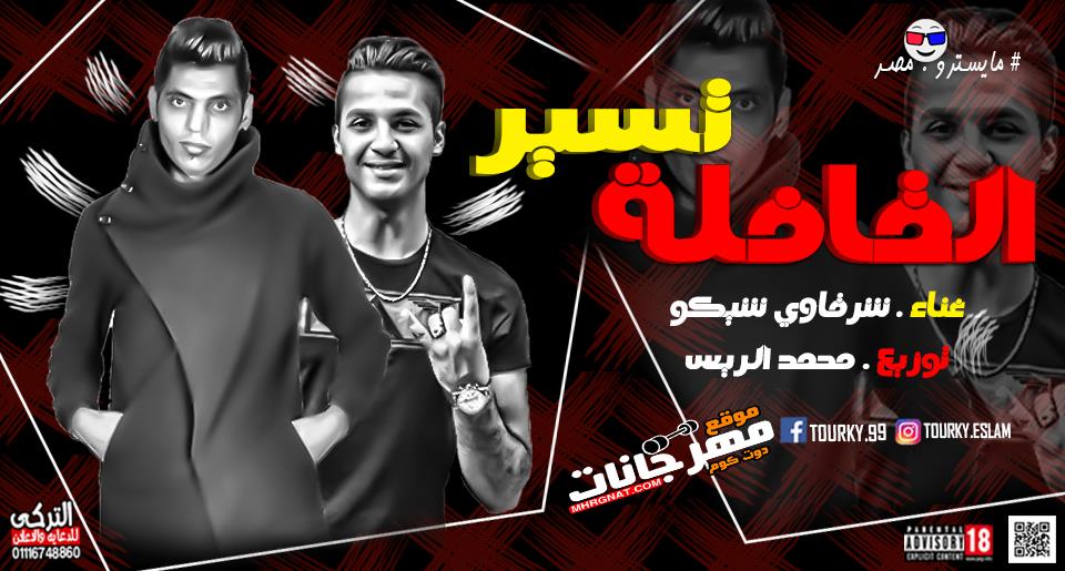 مهرجان القافلة تسير غناء شرقاوي شيكو توزيع محمد الريس