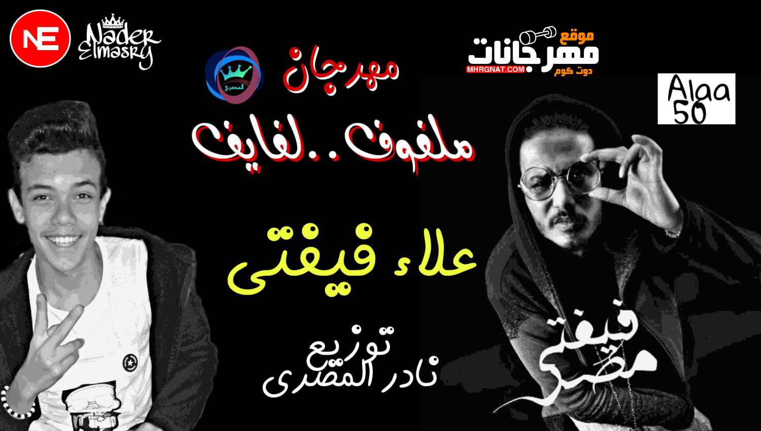 مهرجان ملفوف لفايف توزيع نادر المصري غناء علاء ففتي
