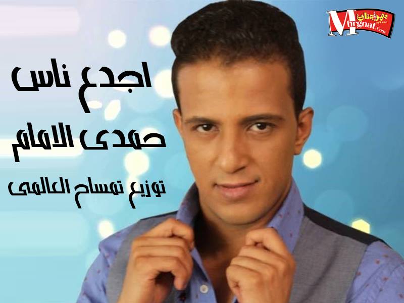 اغنية اجدع ناس _حمدى الامام_توزيع تمساح العالمى اغنية اجدع ناس _حمدى الامام_توزيع تمساح العالمى