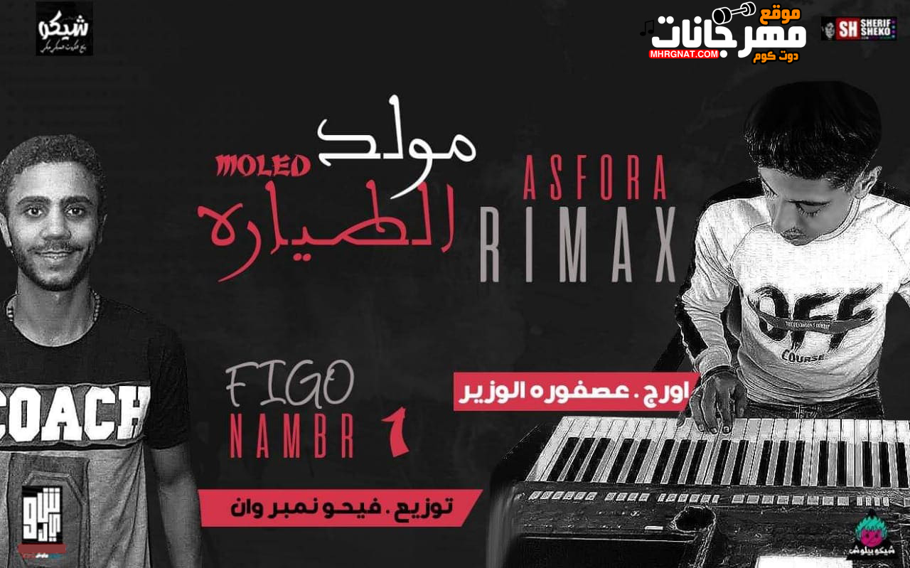 مولد الطياره – عصفوره توزيع فيجو نمبر وان MP3