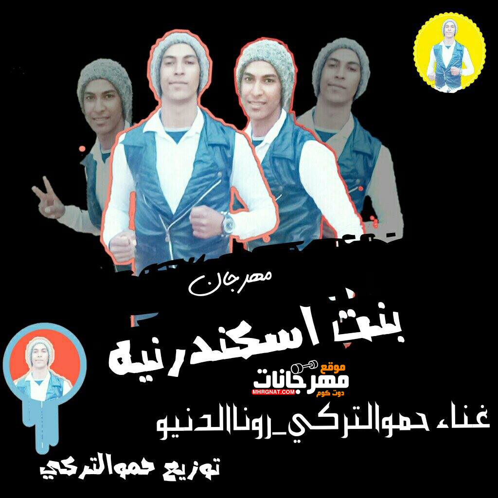 مهرجان بنت اسكندرنيه غناء حموالتركي رونالدينو توزيع حموالتركي