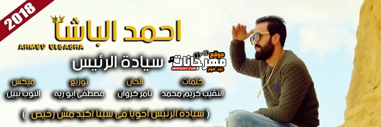اغنية سيادة الرئيس – احمد الباشا توزيع مصطفى ابو ريه MP3