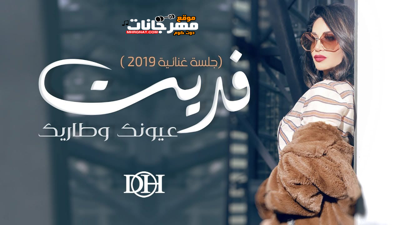اغنية فديت عيونك وطاريك غناء ديانا حداد اغنية فديت عيونك وطاريك غناء ديانا حداد