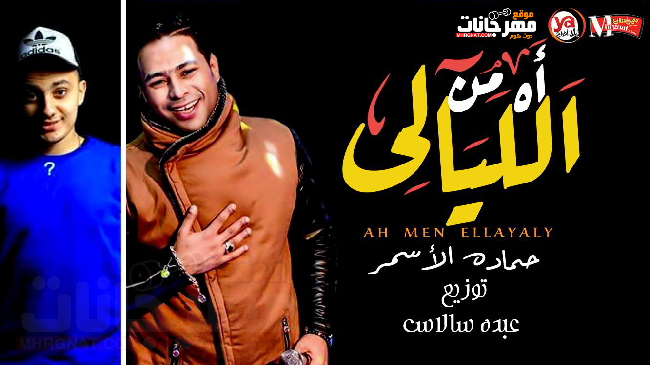 موال اه من الليالى – حماده الاسمر توزيع عبده سالاس MP3