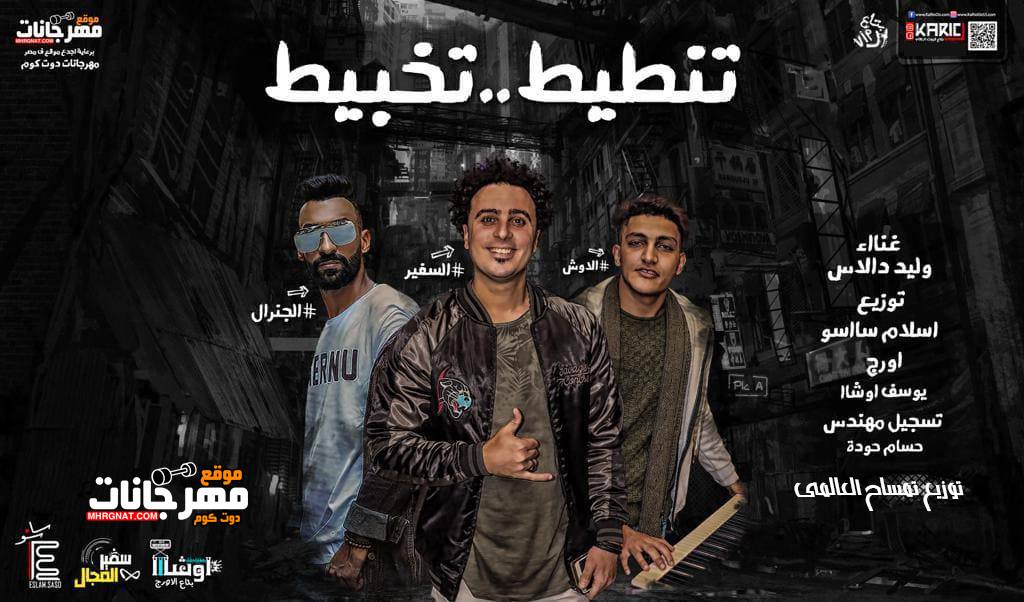 مهرجان تنطيت تخبيط وليد دالاس توزيع تمساح العالمى