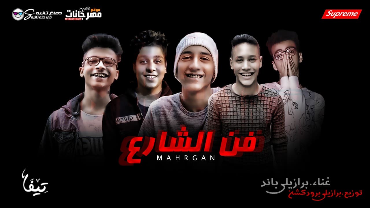 مهرجان فن الشارع – برازيلى باند – توزيع برازيلى برودكشن MP3