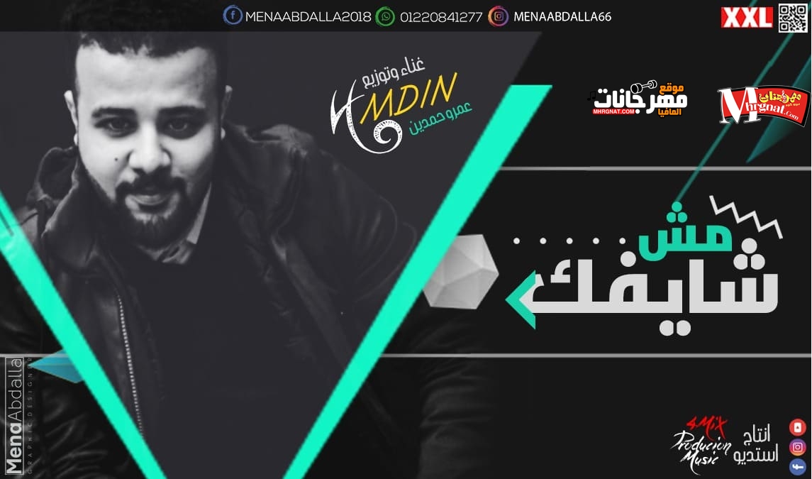 مهرجان مش شايفك غناء و توزيع عمرو حمدين 2019