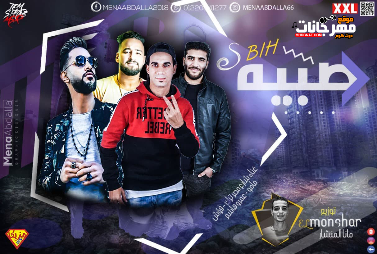 مهرجان صبية – شارع مصر ترك – فؤش – عمرو هاشم – مامو – توزيع مانا المنشار