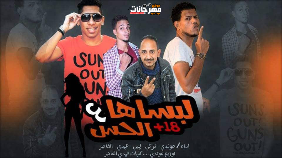 مهرجان لبساها علي الحس موندي تركي لمبي حمدي الفاجر توزيع موندي كلمات حمدي الفاجر تيم السفعجية