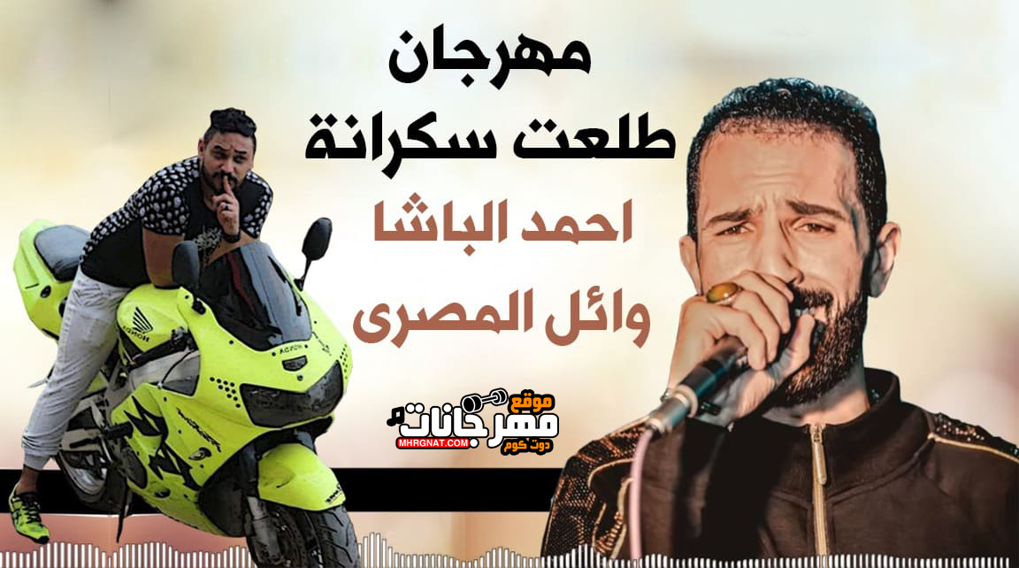 مهرجان طلعت سكرانه – احمد الباشا – وائل المصرى – توزيع محمد حريقة