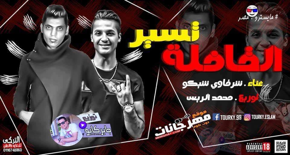 مهرجان القافلة تسير غناء شرقاوي شيكو توزيع درمز العالمي جابر كابو