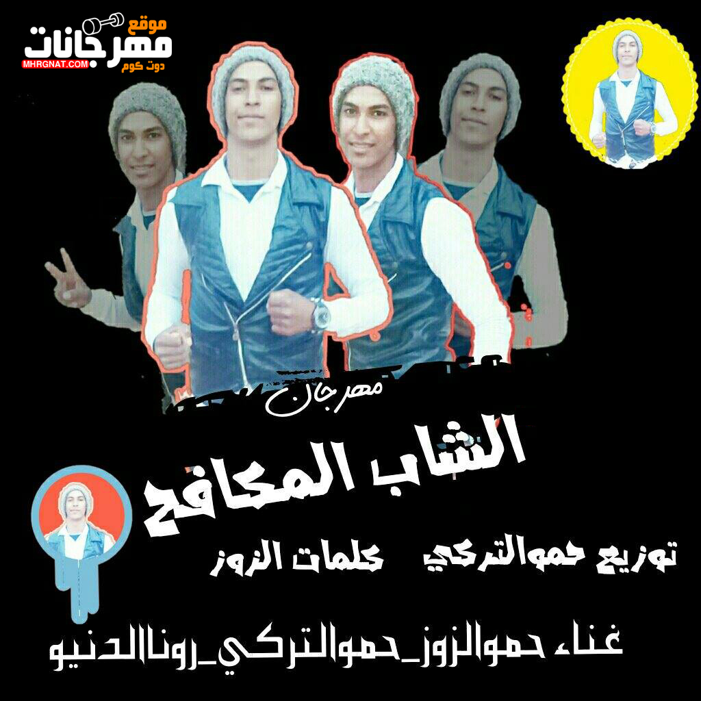 مهرجان الشاب المكافح غناء حموالزوز حموالتركي رونالدينو توزيع حموالتركي كلمات الزوز