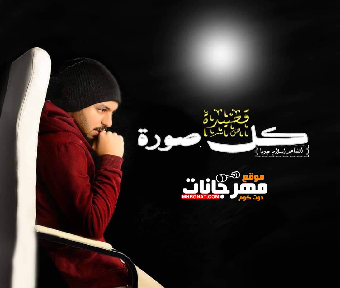 اسلام جوبا قصيدة كل صورة كلمات ، اداء الشاعر اسلام جوبا توزيع وماكسيج ، ايو عجيب اسلام جوبا قصيدة كل صورة كلمات ، اداء الشاعر اسلام جوبا توزيع وماكسيج ، ايو عجيب